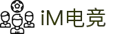 iM·电竞-一键连接电子竞技，竞享全球赛事